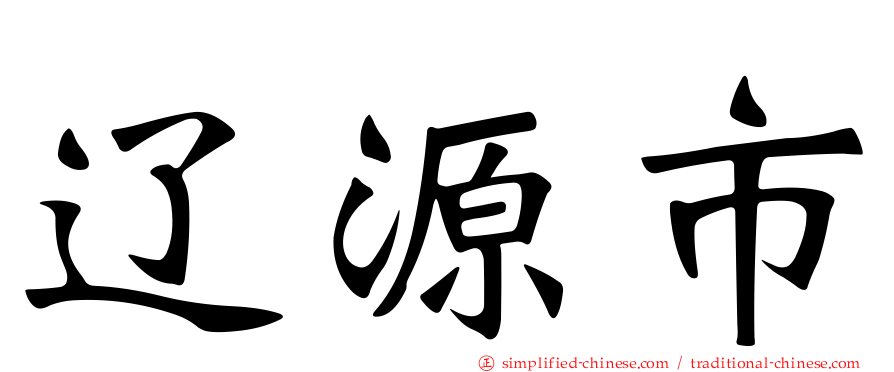 辽源市