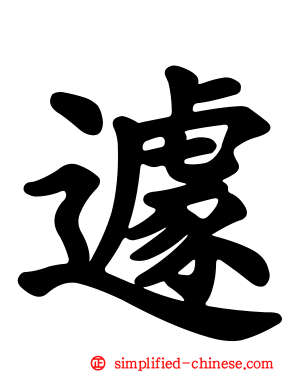 遽