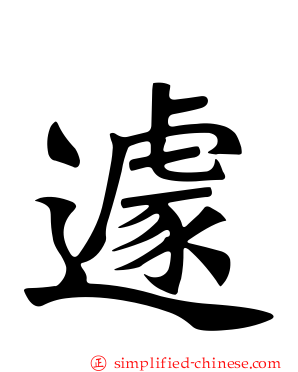 遽