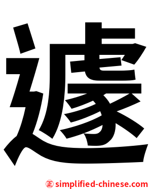 遽