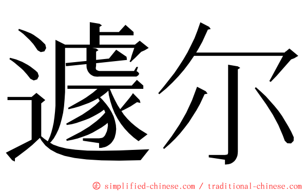 遽尔 ming font