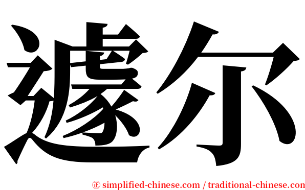 遽尔 serif font