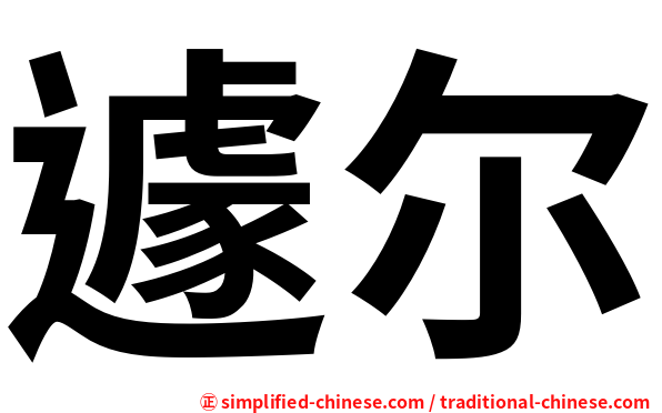 遽尔