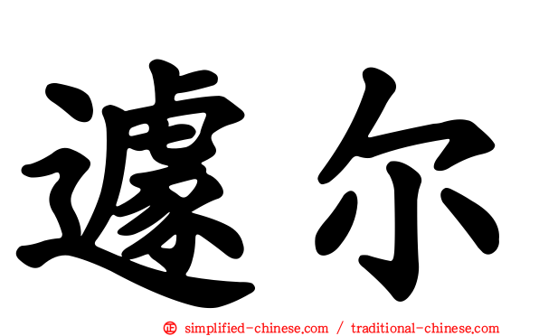 遽尔