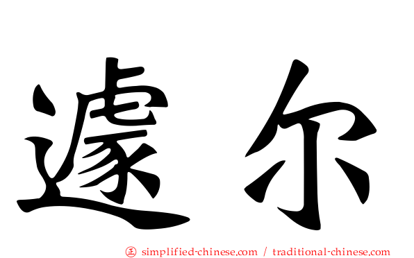 遽尔