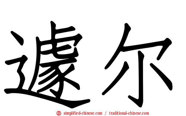 遽尔