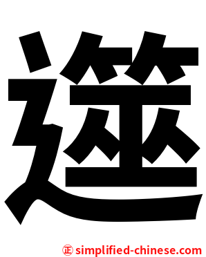 遾