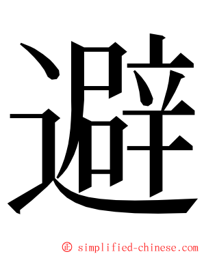 避 ming font