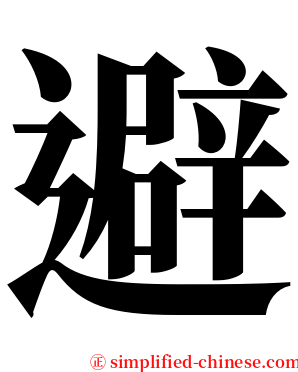 避 serif font