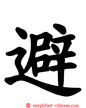 避