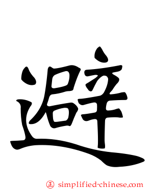 避