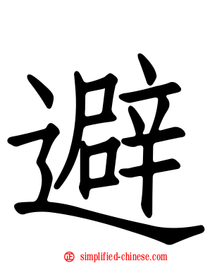 避