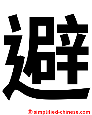 避