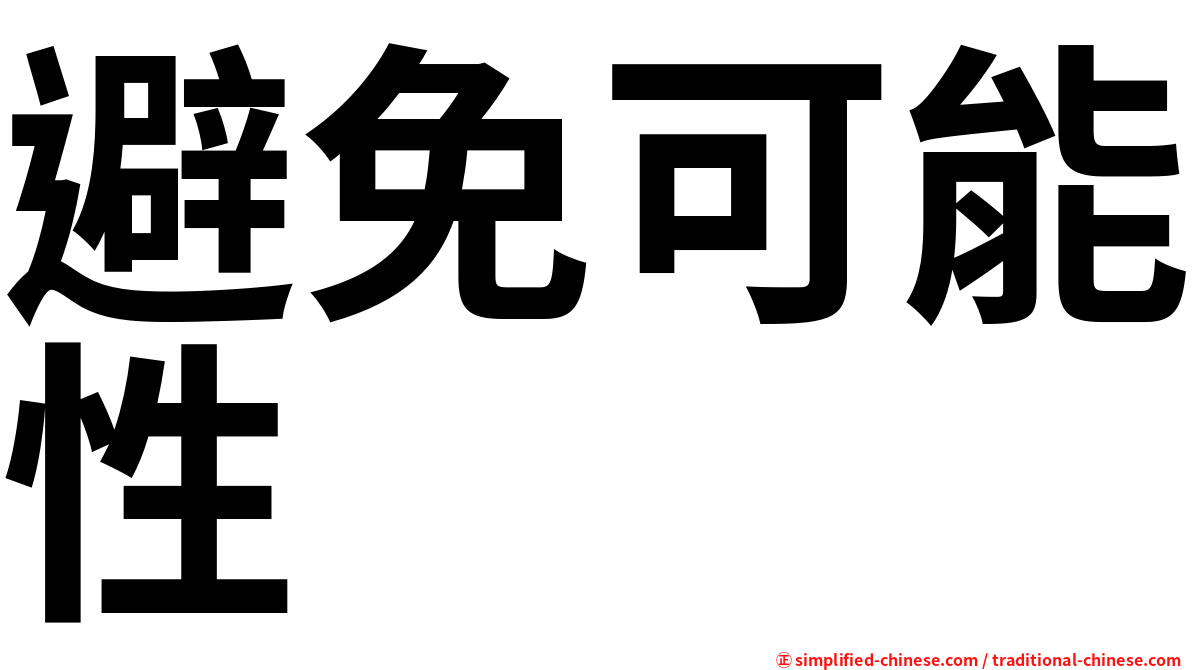 避免可能性