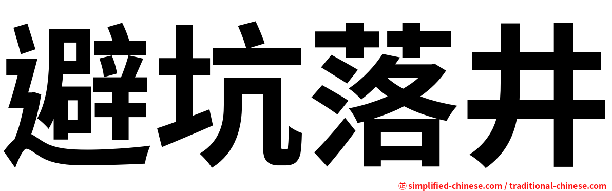避坑落井