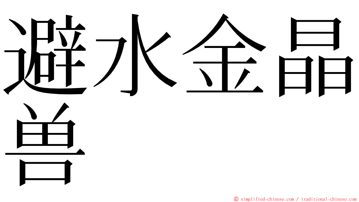 避水金晶兽 ming font