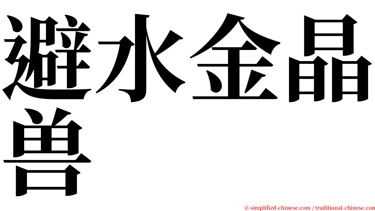 避水金晶兽 serif font