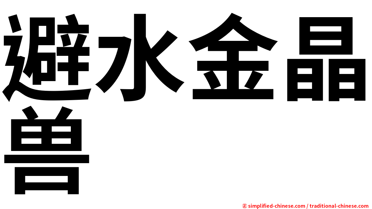避水金晶兽
