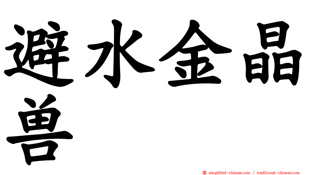 避水金晶兽