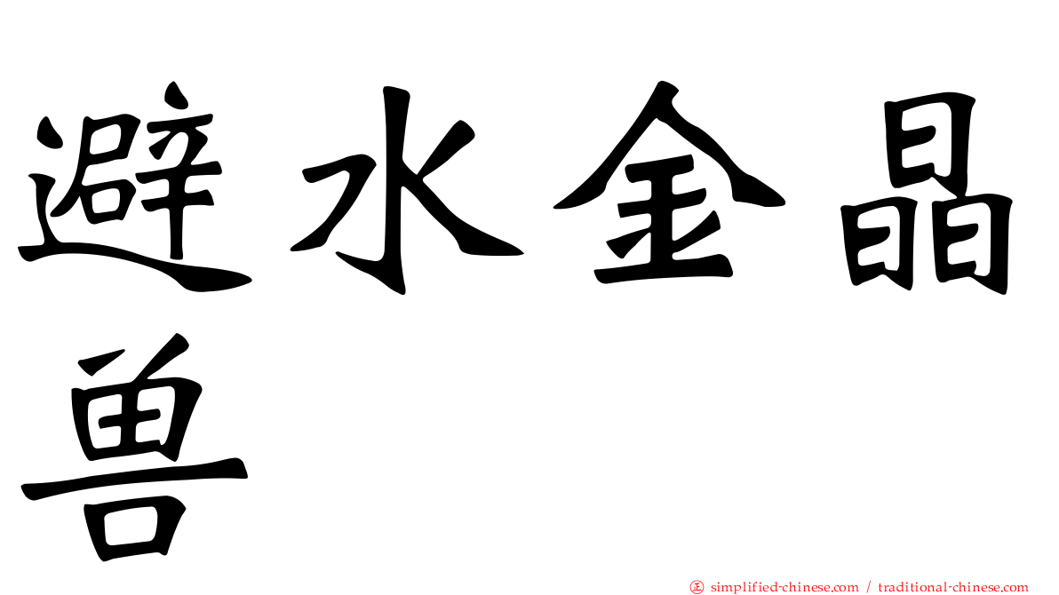 避水金晶兽