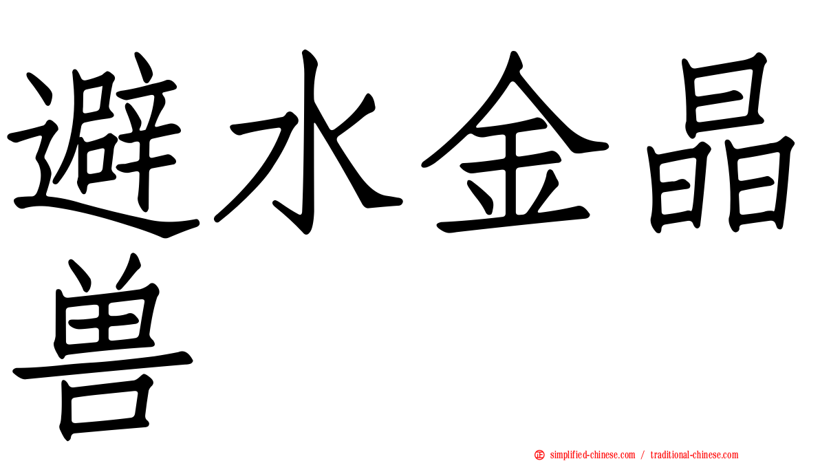 避水金晶兽
