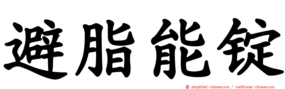 避脂能锭