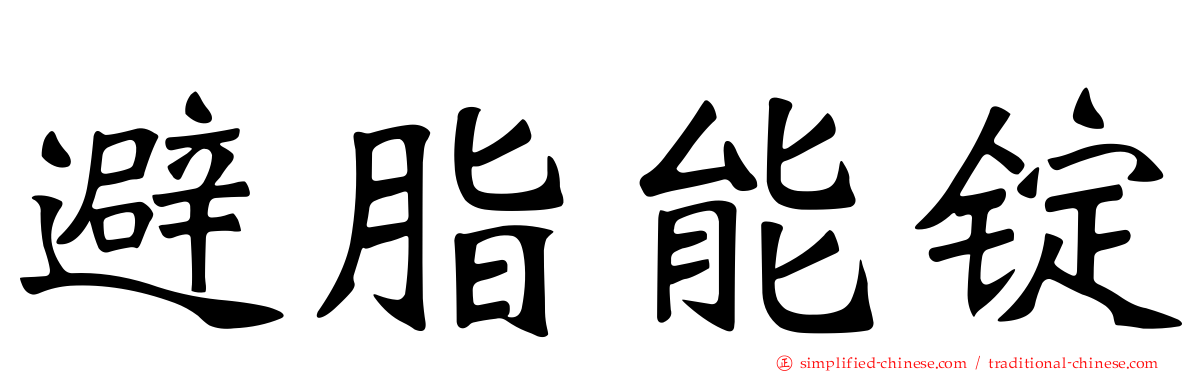 避脂能锭
