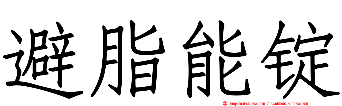 避脂能锭