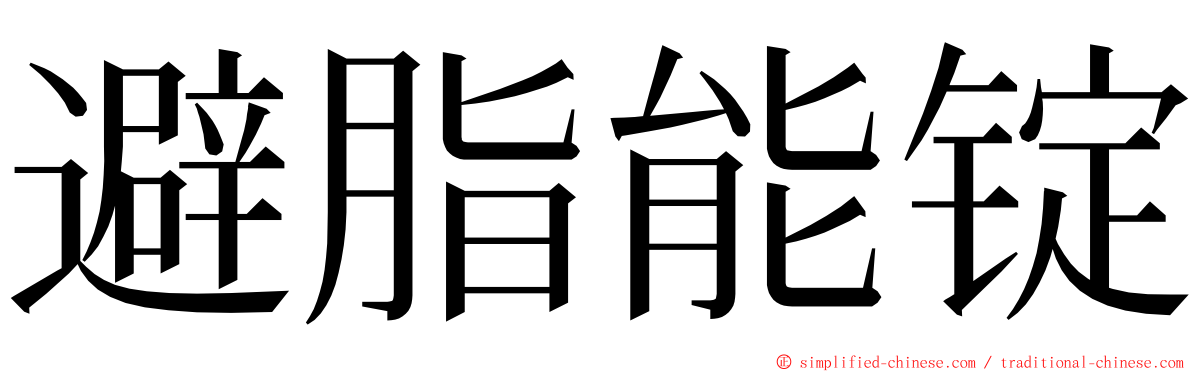 避脂能锭 ming font