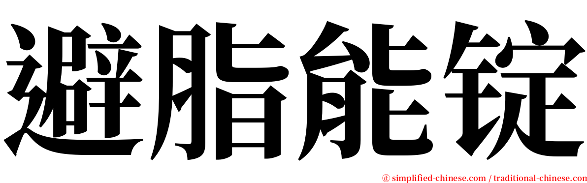 避脂能锭 serif font