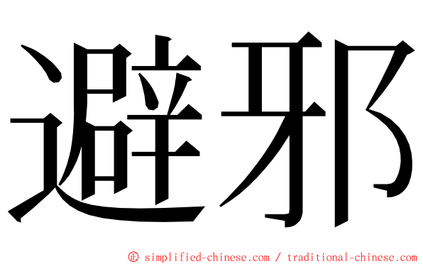 避邪 ming font