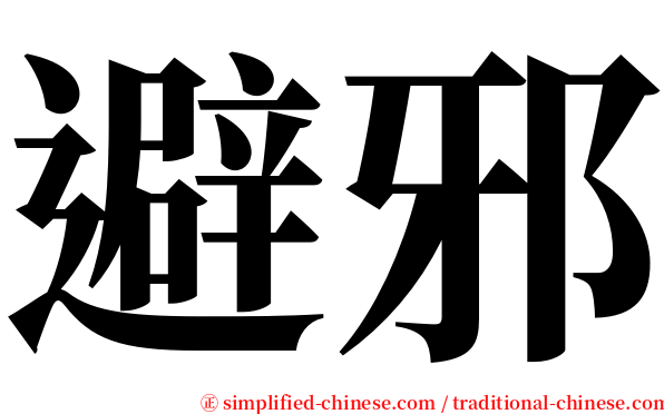 避邪 serif font
