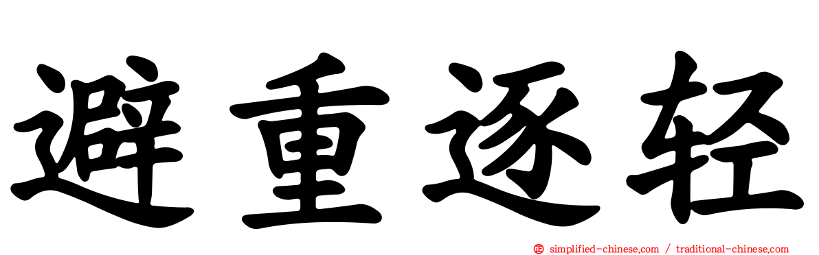 避重逐轻