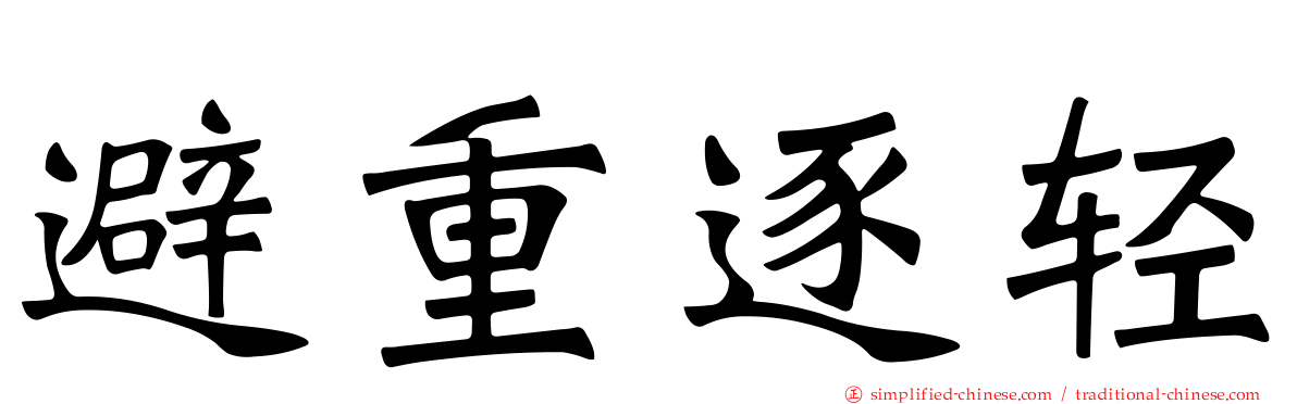 避重逐轻