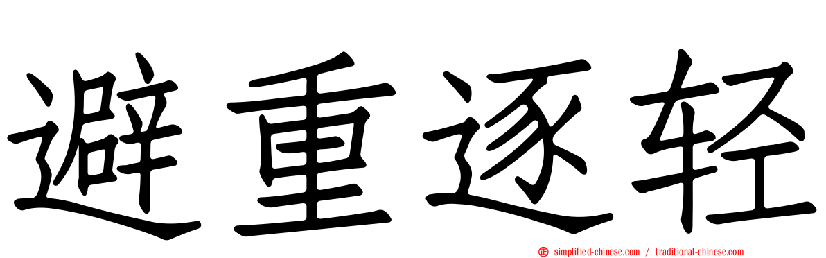 避重逐轻