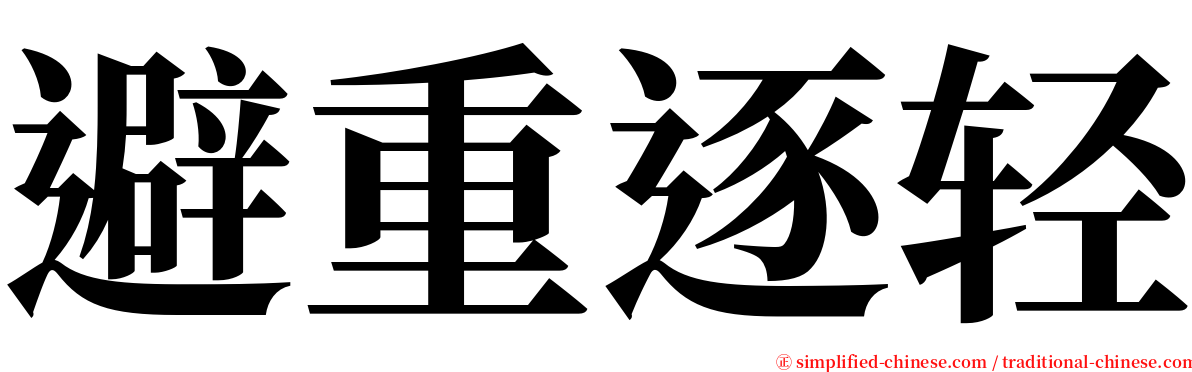 避重逐轻 serif font