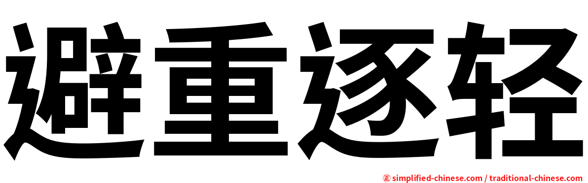 避重逐轻