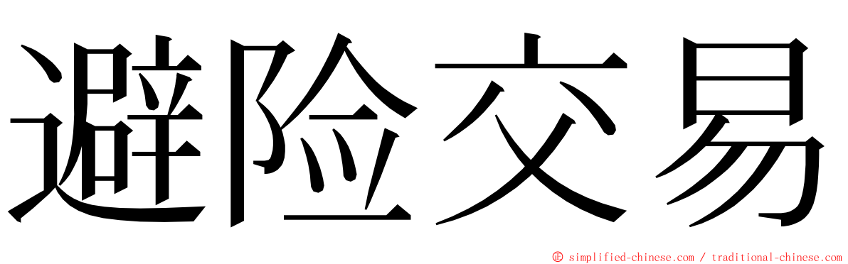 避险交易 ming font