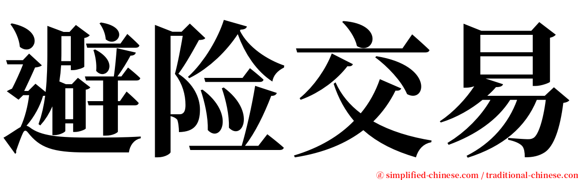 避险交易 serif font