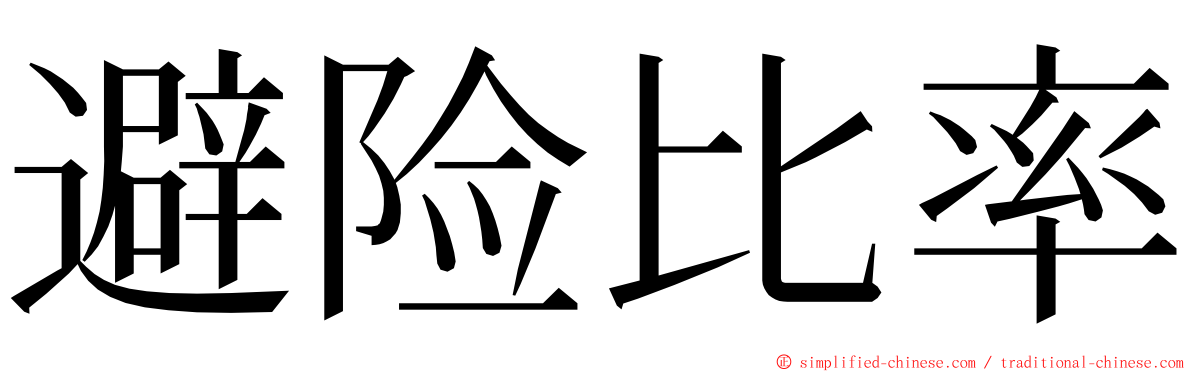 避险比率 ming font