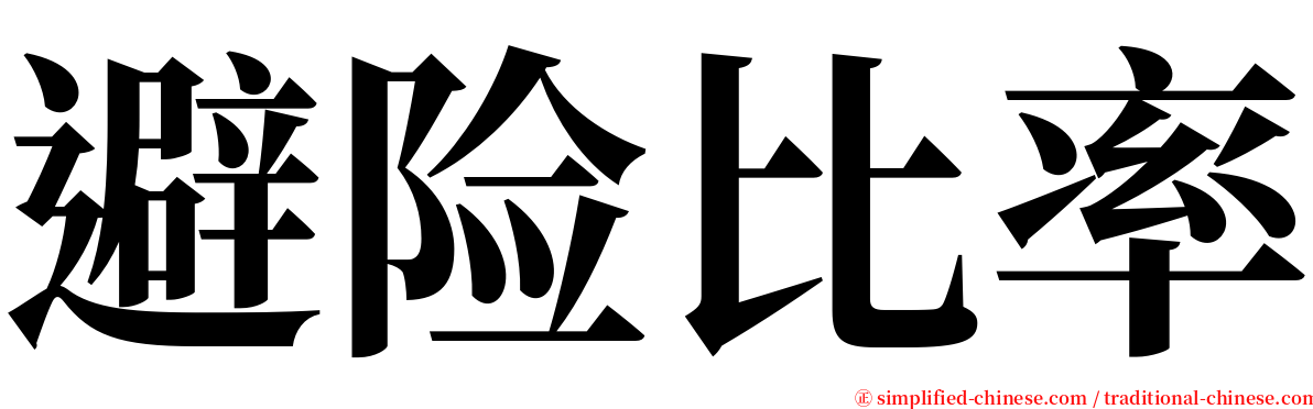 避险比率 serif font