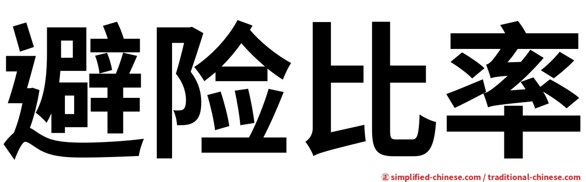 避险比率
