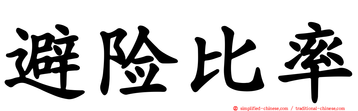 避险比率