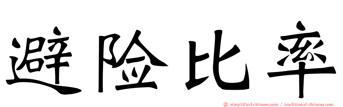 避险比率