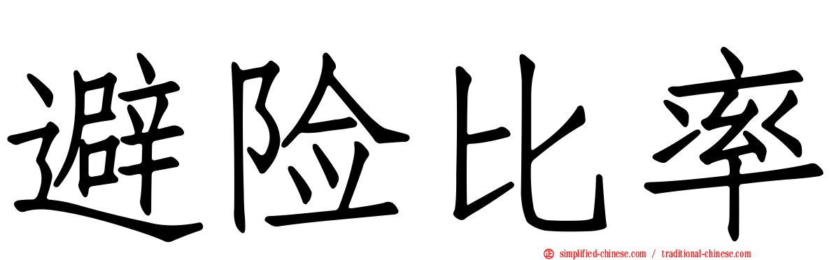 避险比率