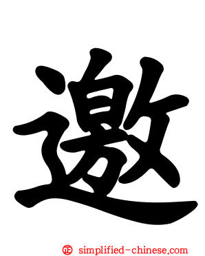 邀