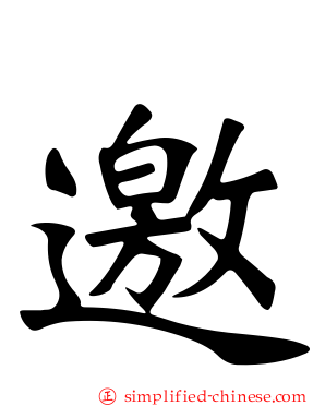 邀