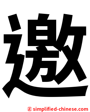 邀