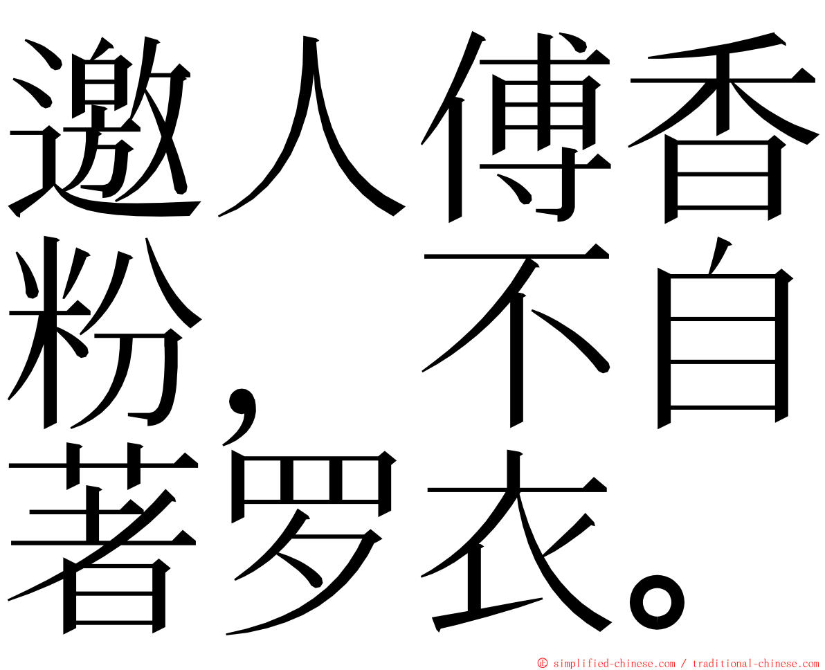 邀人傅香粉，不自著罗衣。 ming font
