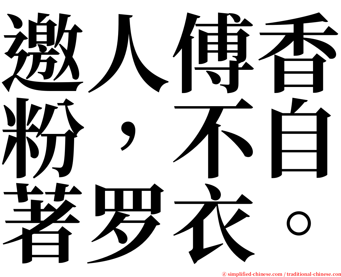 邀人傅香粉，不自著罗衣。 serif font